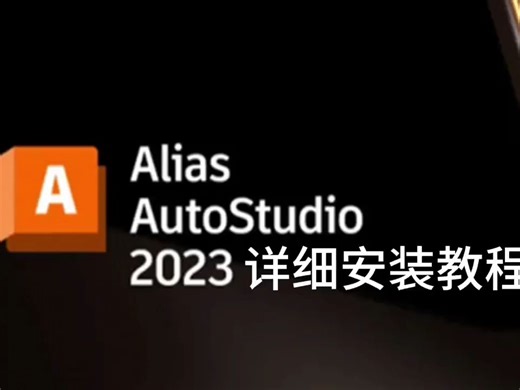 新版Alias AutoStudio 2023软件安装包下载+安装教程