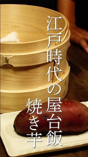 江戸時代の屋台飯 焼き芋