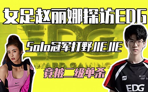 探访EDG上海基地，和冠军打野Solo结果是？