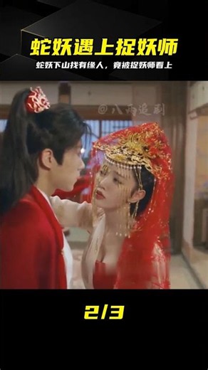 千年蛇妖下山尋愛，不料天敵捉妖師一見鐘情 #蛇妖，捉妖师，修炼成仙，一见钟情