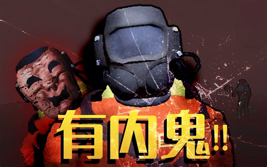 致命公司：我们中出了一个内鬼！！！