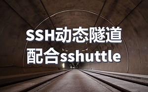 用SShuttle建立最好用的SSH动态隧道