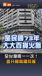 22K views · 72 reactions | 【軍情+】EP.19 台灣史上唯一！回顧高樓火災直升機救援...