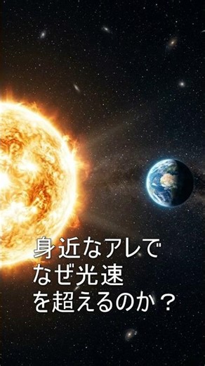 身近なアレでなぜ光速を超えるのか？