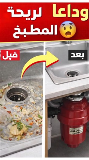 حل عبقري لكل مطبخ 😍 مفرمة نفايات #مطبخ #مطبخ_عصري #اكسسوارات_المطبخ #بني_ملال #المغرب #اكسبلور