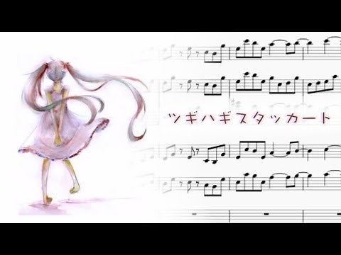 Patchwork Staccato ～ ツギハギスタッカート Instrumental Sheet Music
