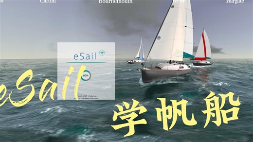 eSail学帆船