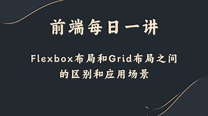 【前端每日一讲】Flexbox布局和Grid布局之间的区别和应用场景