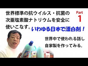 次亜塩素酸ナトリウム=塩素消毒＝漂白剤を安全に使いこなす。Part.1