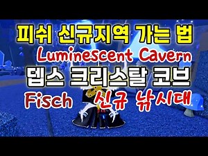 ▶Fisch◀ ◈ How to get to the new Fish area! Luminescent Cavern & Depths Crystal Cove / Fishing Rod...