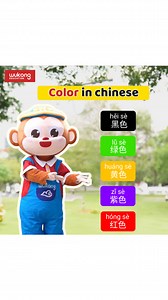 🌈 Learn Mandarin Colors! 🌈Check out our fun video teaching you how to pronounce colors in Mandarin! 🎨✨Want to explore more?👉 Click the link 🔗https://s.wukongedu.net/Dqt1Z6k6 to book a FREE trial class for your child and receive a special Chinese language gift pack! 🎁#WuKongEducation #悟空中文 #WuKongChinese #FreeTrial #LearnChinese #Chinese #Mandarin #ChineseLearning #LearnMandarin #LanguageLearning | WuKong Chinese 悟空中文