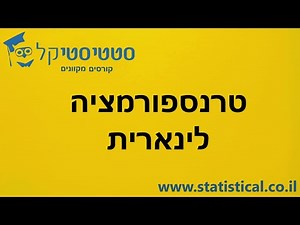 טרנספורמציה לינארית - אתר סטטיסטיקל