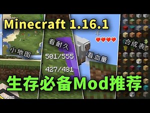 【Mod】MC1.16生存必备模组推荐 我的世界Minecraft生存向辅助模组（其它大部分版本均適用）