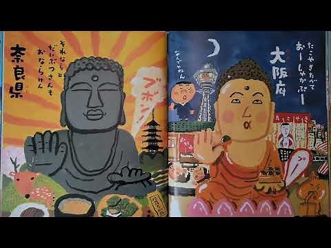 うちの絵本【読み聞かせ】 だじゃれ日本一周