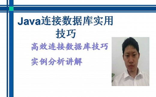 Java连接数据库实用技巧