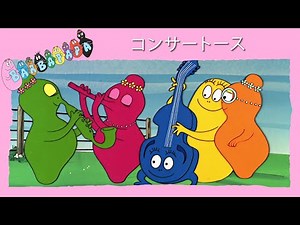 バーバパパ : コンサートース- 完全なエピソード - 33
