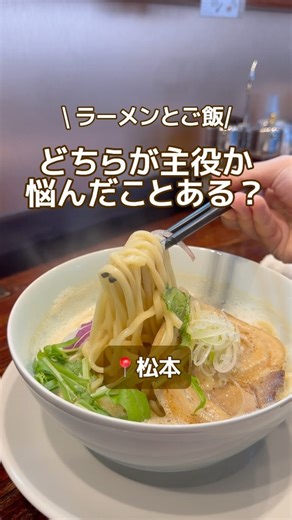 鶏白湯そば美な味 【長野ラーメン/グルメ/ランチ】 | いつも皆さまありがとうございます。松本市のラーメンといえば、美な味の鶏白湯ラーメン。 女性に大人気のまぜそばやジューシーな山賊唐揚げもご用意しています。 松本城観光、城下町散策や松本美術館など松本駅周辺での観光の合間にぜひお立ち寄りください！ 松本/鶏白湯そば美な味... | Instagram