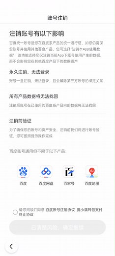 百度账号的全新注销页面（这里用了百度APP来演示）