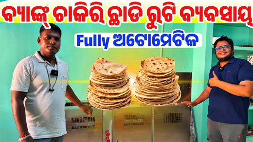 111K views · 624 reactions | #ବ୍ୟାଙ୍କ_ଚାକିରୀ_ଛାଡି_ମାଲାମାଲ_ରୁଟି_ତିଆରି_ବିଜନେସ This person left job from Bank and doing Roti Making Machine Business live demo Maczen Engineering #businessideas #businesstips #machine #rotimakermachine | Odia Farming Dunia | Facebook