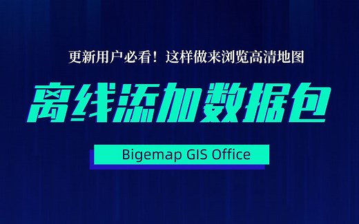 更新必看！如何一键添加离线包浏览多种地图？
