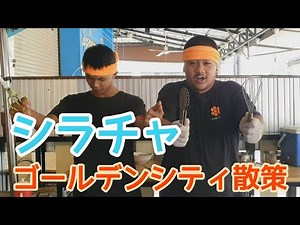 【シラチャ・観光・グルメ】シラチャ・ゴールデンシティーを散策！シラチャとはタイランドはバンコク近郊にある静かな海の街 / バンバンバンコク番外編