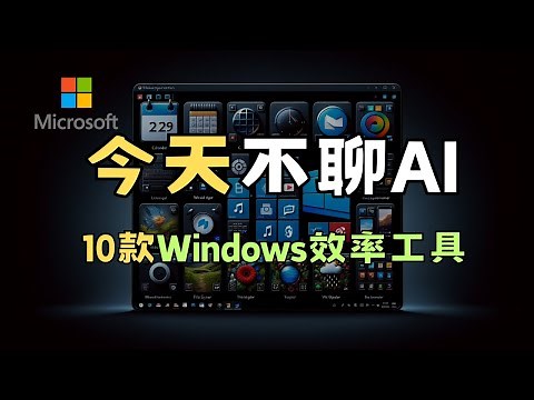 微软出品，10款Windows效率工具，悬浮窗口，文字截取，图片工具，批量改名，文件解锁，快速查找 | PowerToys｜正版｜Windows 10/11