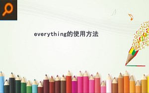 everything工具的使用