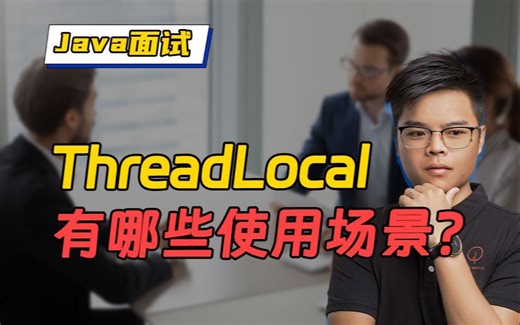 【Java面试】ThreadLocal有哪些使用场景？