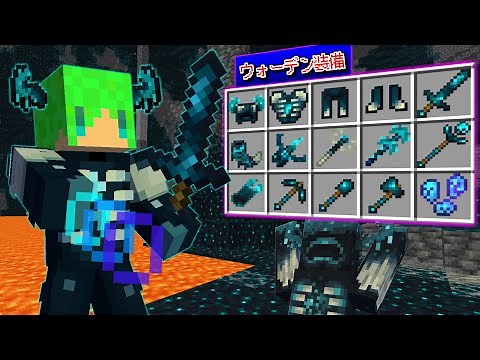 【マインクラフト】ウォーデンの能力をもった『最強の装備』を作れる世界でサバイバルしたらヤバすぎた...