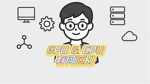 GPU与CPU有何区别