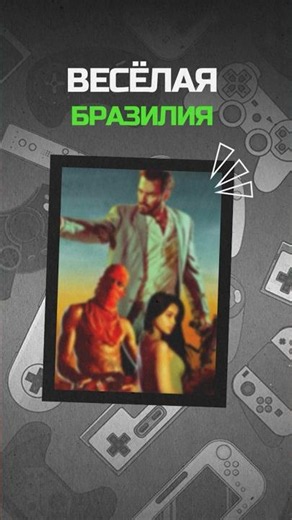 Веселая Бразилия #maxpayne #макспейн #игрынапк #обзорыигр #историяигр