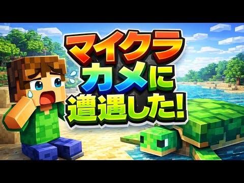 【マイクラ】初心者による初心者のためのマイクラ実況 ぱーと40 カメに遭遇した！