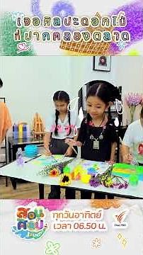 'กระดาษ' 'ขวดน้ำพลาสติก' 'สีอะคริลิก' กับดอกไม้สีสันสดใส 🌸 | #สอนศิลป์Journey #ThaiPBSKids #shorts