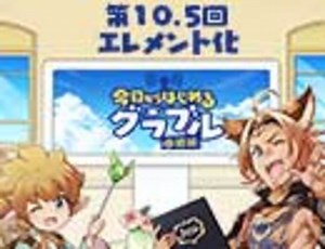 今日からはじめるグラブル中級編 第10.5回「エレメント化」