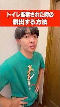 トイレからの脱出方法がまさかすぎたwww#ライフハック#脱出#トイレ