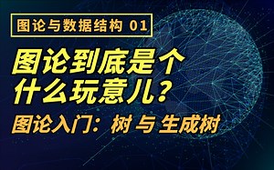 【硬核干货】图论到底是个什么玩意儿？图论入门：树与生成树 (Graph Theory: Tree and Spanning Tree)