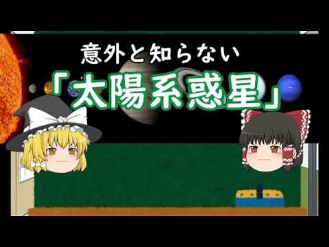 【ゆっくり解説】意外と知らない「太陽系惑星」