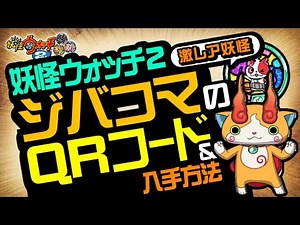 【妖怪ウォッチ2 本家・元祖・真打】 ジバコマのQRコード＆入手方法！【裏技＆攻略】