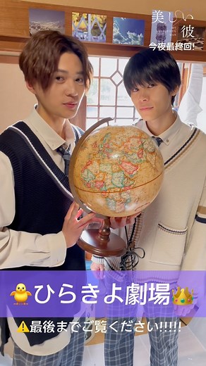 美しい彼【公式】㊗️大ヒット上映中🐥👑 on Instagram: ". 𓂃꙳⋆ 「#美しい彼」今夜最終回🌍 MBS 24:59- / TBS 25:28- #ひらきよ劇場 🎬 ノーカットでお送りします🐥👑 動画は是非最後までご覧くださいｯ!!!!!!!🌍🇵🇾 📺 𝟑話配信中 TVer→ https://tver.jp/lp/episodes/ep23y7ktb2 Hulu→ bit.ly/3jgVeRg Twitterでは抽選でプレゼントが当たる、 ”ひらきよポイントキャンペーン"を実施中💐 https://ssl.eiga.ne.jp/culture-pub/utsukushiikare/ ━━━━━━━━━━━━━━━━━━━━━━━━━ 《🐥》アニメイトカフェとのコラボカフェ開催決定❕ 【開催店舗】アニメイトカフェ 池袋2号店、大阪日本橋 【開催期間】3/24～4/24 メニューなどは、続報をお楽しみに🍲 https://cafe.animate.co.jp/event/utsukushiikare2303/ ━━━━━━━━━━━━━━━━━━━