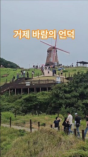 거제여행, 바람 불고 비가와도 바람의 언덕 참좋다 힐링산책. #거제여행 #거제가볼만한곳 #바람의언덕 #힐링산책 #시니어여행 #풍차 #참좋다 #참좋은하루야