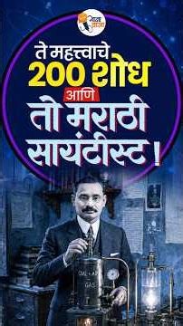 एका मराठी माणसाला भारताचा Edison म्हणायचे, पण कोण होता हा माणूस? #gajawaja
