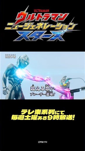 『ウルトラマン ニュージェネレーション スターズ』予告 第6話「超える想い ブレーザー登場！」-公式配信-
