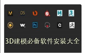 学习3D建模必备的软件安装教程大全