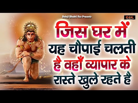 किस्मत को उचाईयो तक पहुचाने वाली हनुमान चौपाई | Hanuman | Chaupai | Bhajan | Balaji Bhakti Ras |