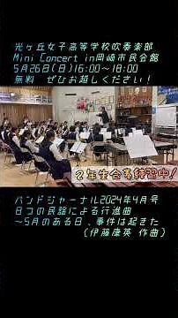 【２年生合奏】ミニコンサートお待ちしています！2024/5/26 #吹奏楽 ＃バンジャ付録楽譜 ＃伊藤康英
