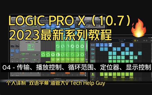 Logic Pro #04 - 传输、播放控制、循环范围、定位器、显示控制