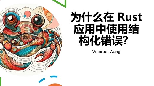 为什么在 Rust 应用中使用结构化错误