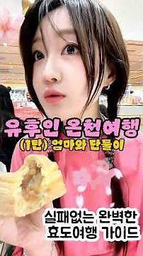 엄마 몰래 억지로 틈내서 떠난 일본 온천 여행 (1탄)