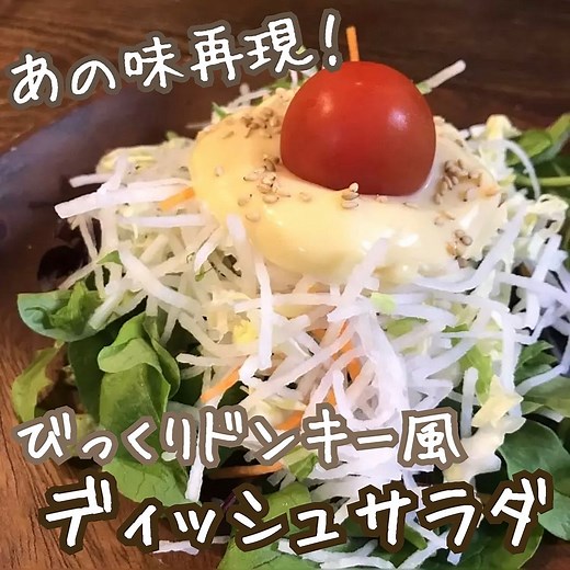 あの味再現🥗びっくりドンキー風ディッシュサラダ | クラシル