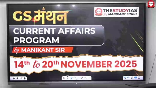 GS मंथन । Empowering Current Affairs Program by मणिकांत सर 📝✅🙏 #currentaffairs #strategy #studentsuccess #upsc #ias #spenttime | Govind Kapoor